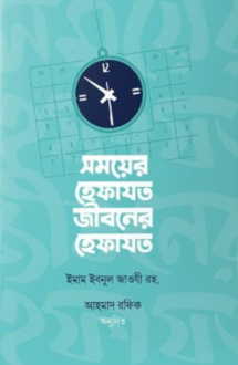 সময়ের হেফাযত জীবনে