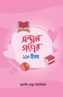 সন্তান গড়ার ১১০ টি�