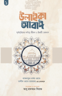 উলাইকা আবাঈ : পূর্ব�