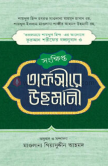 সংক্ষিপ্ত তাফসীরে 