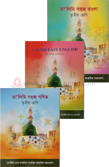 তালীমী তিন বই সেট (ত
