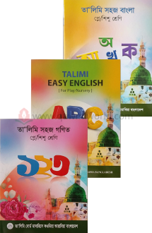 তালীমী তিন বই সেট (প