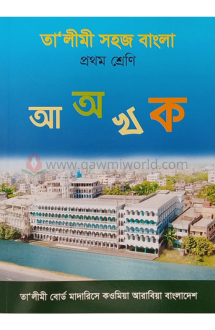 তালীমী সহজ বাংলা-১