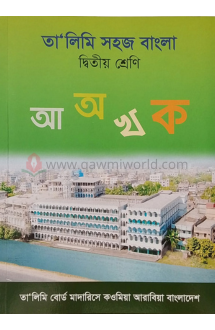 তালীমী সহজ বাংলা-২