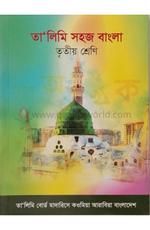 তালীমী সহজ বাংলা-৩