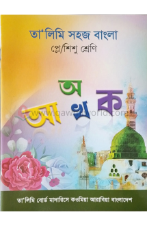 তা'লিমি সহজ বাংলা (প