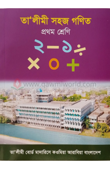 তালীমী সহজ গণিত-১