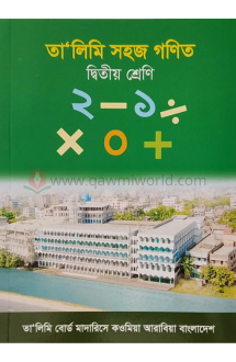 তালীমী সহজ গণিত-২