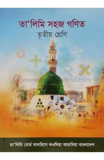 তালীমী সহজ গণিত-৩