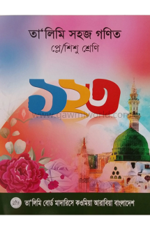 তা'লিমি সহজ গণিত (প্