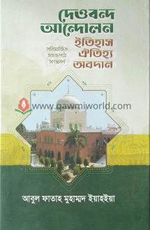 দেওবন্দ আন্দোলন: ই�