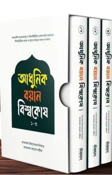 আধুনিক বয়ান বিশ্বক