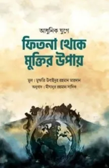 আধুনিক যুগে ফিতনা �