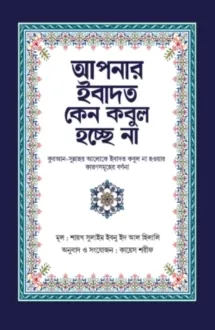 আপনার ইবাদত কেন কব�