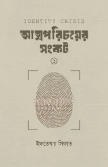 আত্মপরিচয়ের সংকট (�