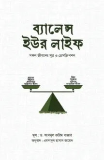 ব্যালেন্স ইউর লাইফ
