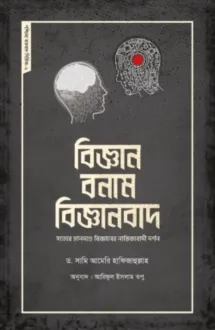বিজ্ঞান বনাম বিজ্ঞ