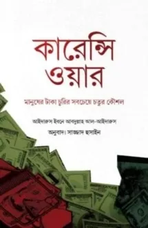 কারেন্সি ওয়ার