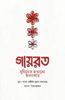 গায়রত : মুমিনের হার�