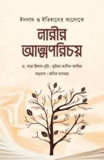 ইসলাম ও ইতিহাসের আ�