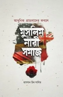 মুসলিম নারী সমাজ