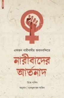 নারীবাদের আর্তনাদ