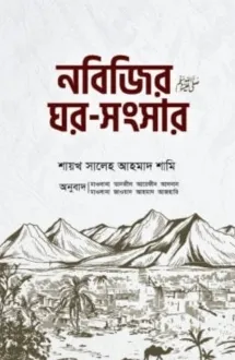 নবিজির ﷺ ঘর-সংসার