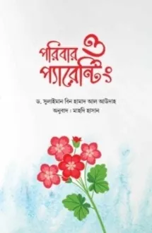 পরিবার ও প্যারেন্ট