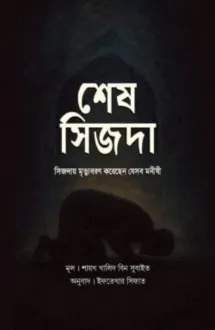 শেষ সিজদা : সিজদায় ম