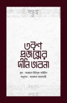 তরুণ প্রজন্মের দীন