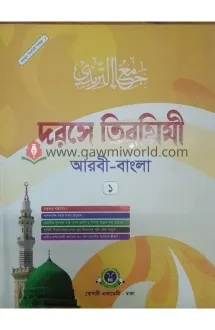 দরসে তিরমিযী-১ (বোখ�
