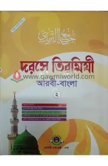 দরসে তিরমিযী-২ (বোখ�