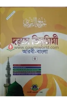 দরসে তিরমিযী-৩ (বোখ�