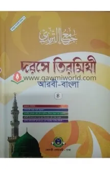 দরসে তিরমিযী-৪ (বোখ�