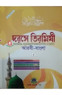 দরসে তিরমিযী-৫ (বোখ�
