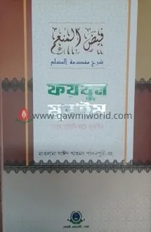 ফয়যুল মুনইম শরহে �