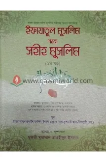 ইফাযাতুল মুসলিম শর