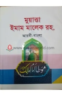 মুয়াত্তা ইমাম মাল