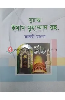 মুয়াত্তা ইমাম মুহ