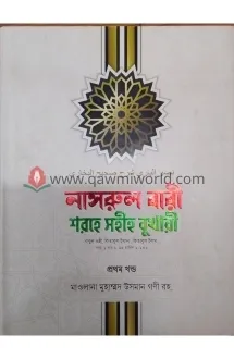 নাসরুল বারী শরহে স�