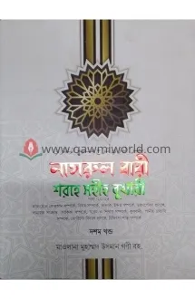 নাসরুল বারী শরহে স�
