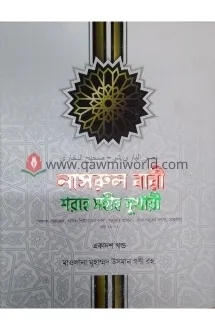 নাসরুল বারী শরহে স�