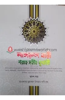নাসরুল বারী শরহে স�