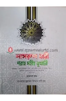 নাসরুল বারী শরহে স�