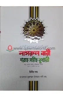 নাসরুল বারী শরহে স�