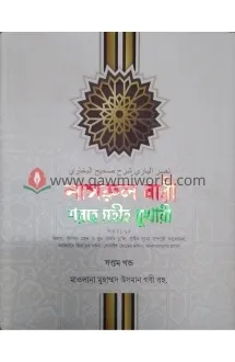 নাসরুল বারী শরহে স�