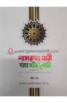 নাসরুল বারী শরহে স�