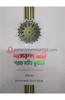 নাসরুল বারী শরহে স�