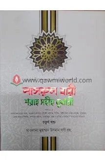 নাসরুল বারী শরহে স�