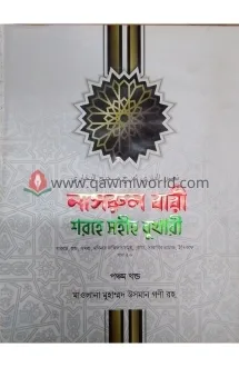 নাসরুল বারী শরহে স�